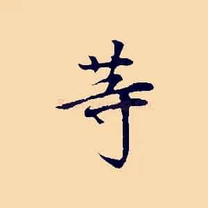 等