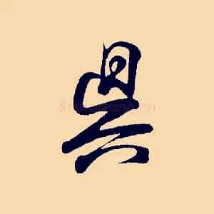 吳
