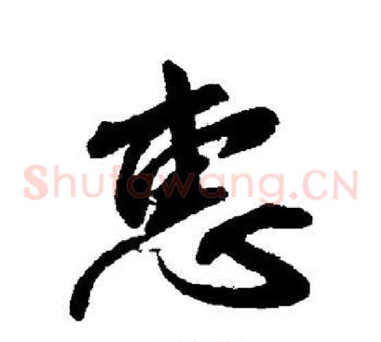 惠