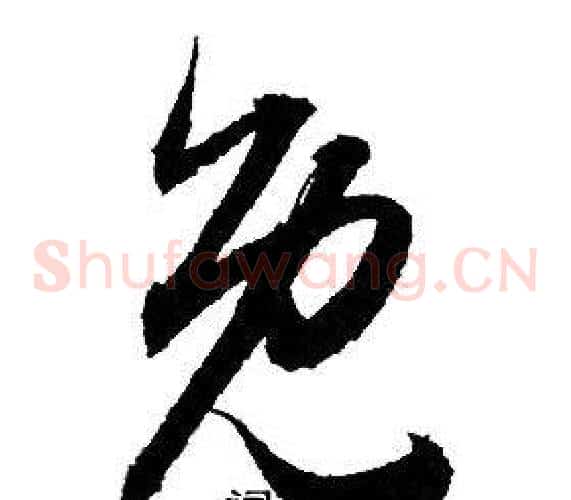 免