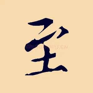 至