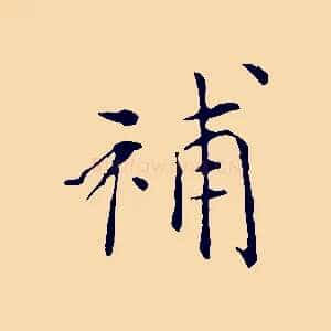 補