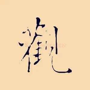 觀