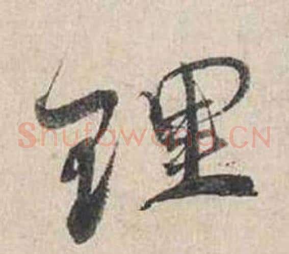 理