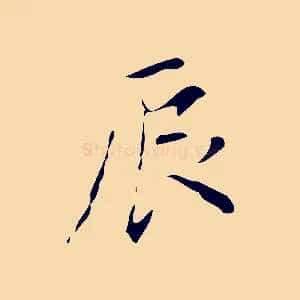 辰
