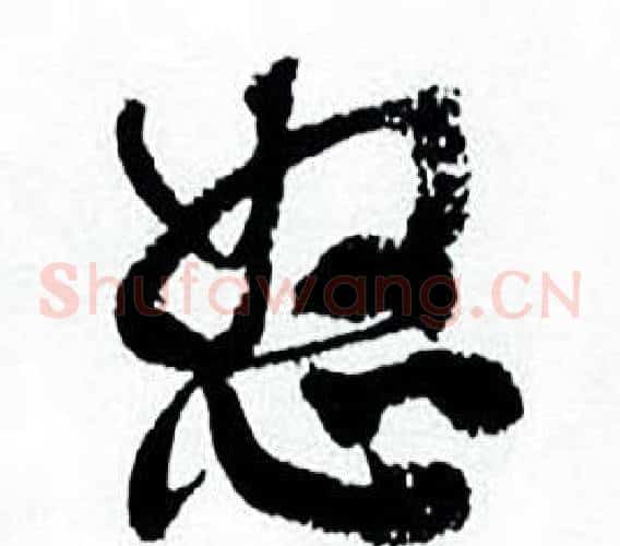 怒