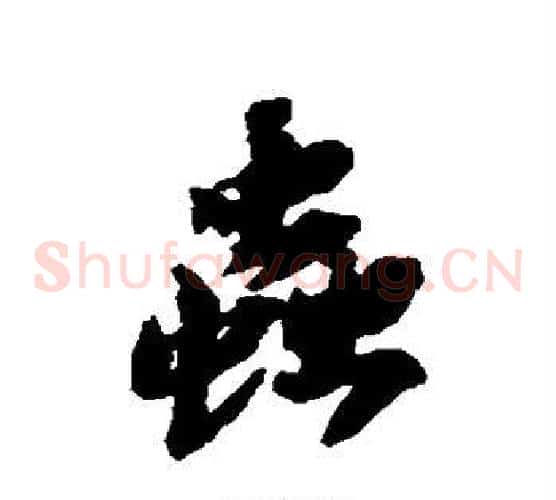 虫