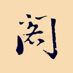閣