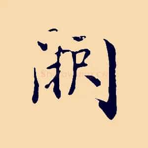 闕