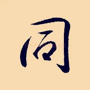 同