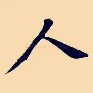 人