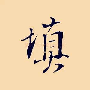 填