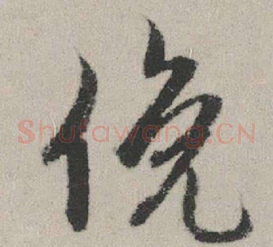 俛