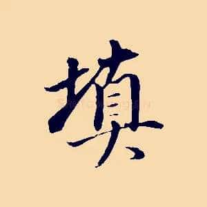 填