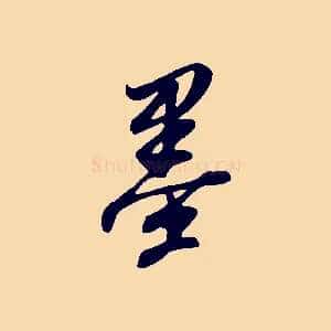 墨