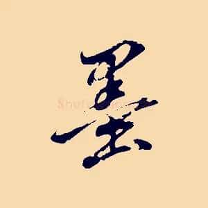 墨