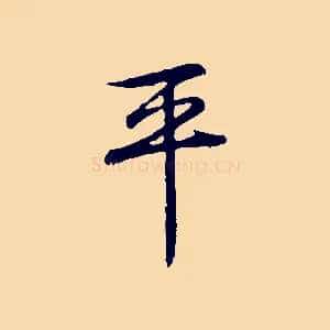 平