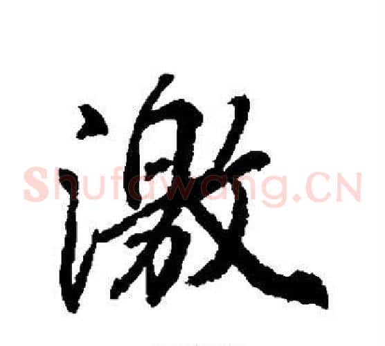 激