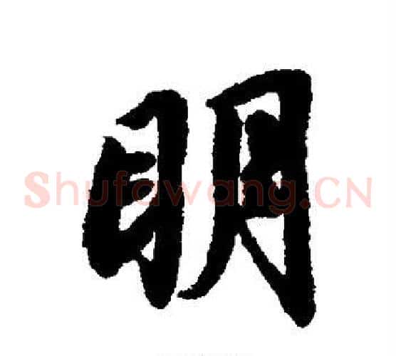 明