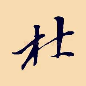 杜