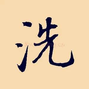 洗