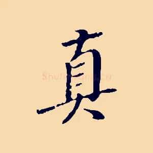 真