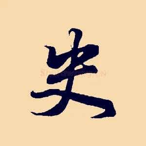 史