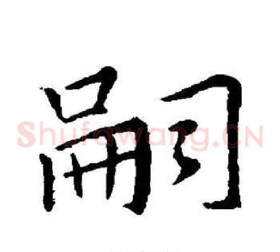 嗣