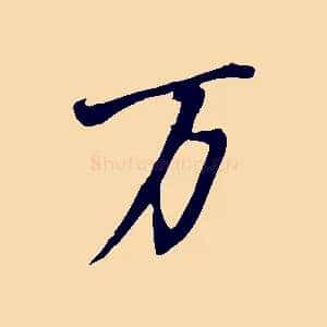 萬
