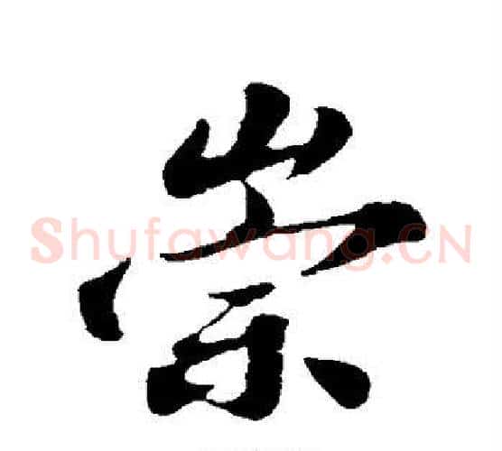 崇