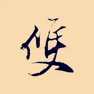 雙
