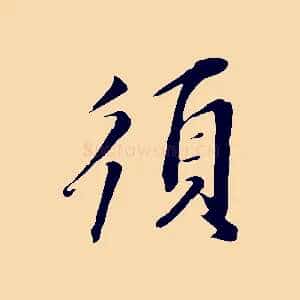 須