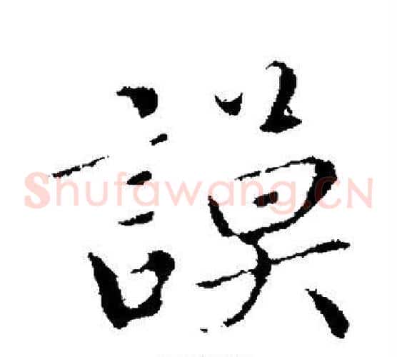 谟