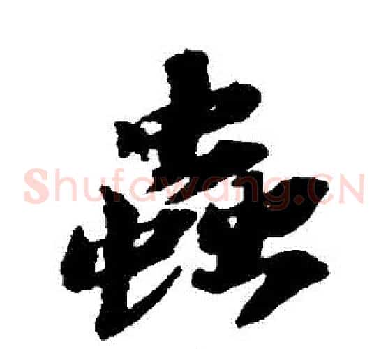 蟲