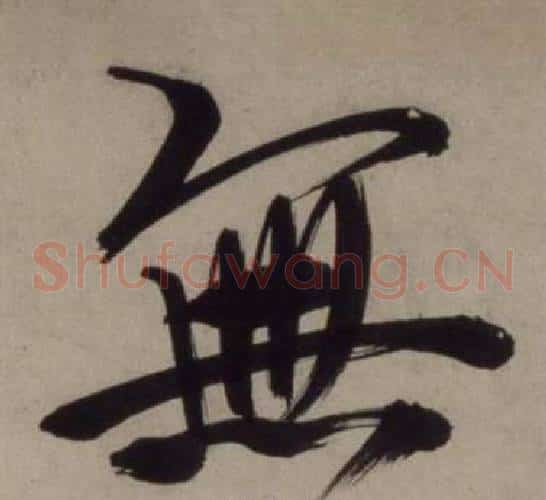 無