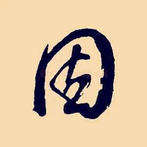 因
