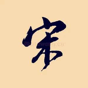 宋