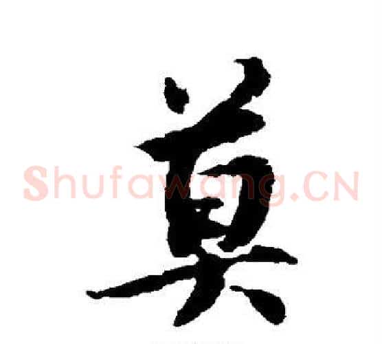 莫