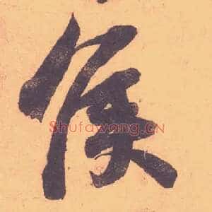 侯