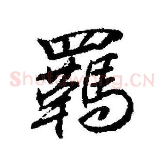 羈