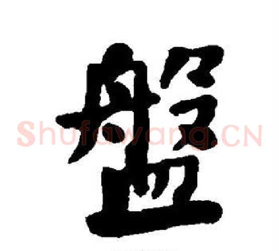 盘