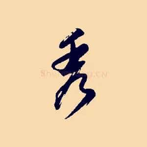 秀