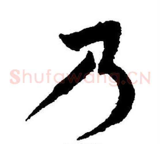 乃