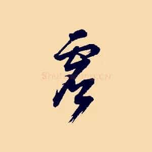 虛