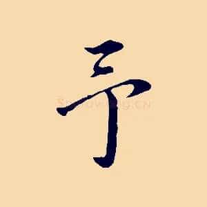 予