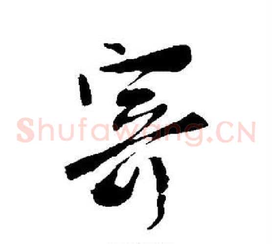 寄