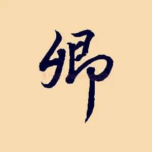 卿