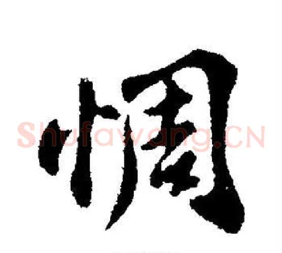 惆