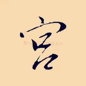 宮