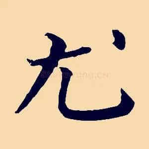 尤